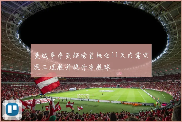 曼城争夺英超榜首机会11天内需实现三连胜并提升净胜球
