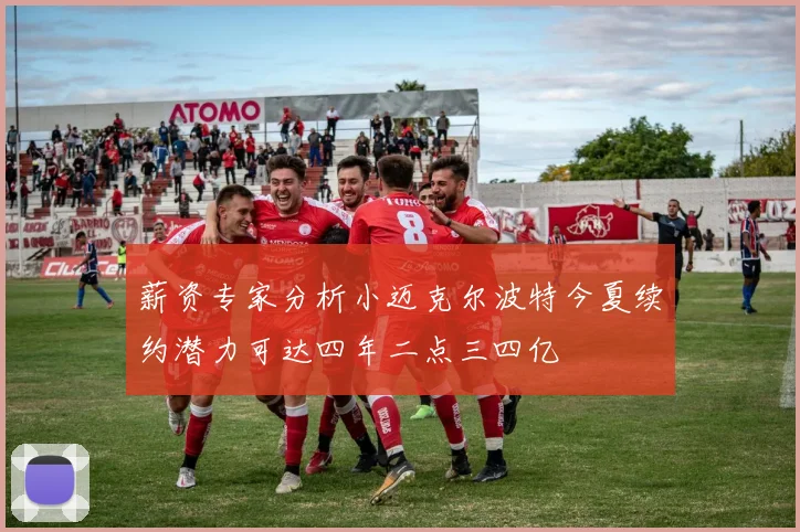 薪资专家分析小迈克尔波特今夏续约潜力可达四年二点三四亿